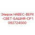 1092724500 НАВЕС-ВЕРХ-СВЕТ-БАШНЯ-CP Epiroc