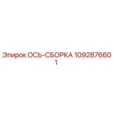 1092876601 ОСЬ-СБОРКА Epiroc