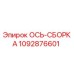 1092876601 ОСЬ-СБОРКА Epiroc