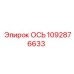 1092876633 ОСЬ Epiroc