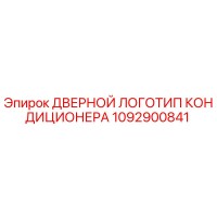 1092900841 ДВЕРНОЙ ЛОГОТИП КОНДИЦИОНЕРА Epiroc