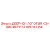 1092900841 ДВЕРНОЙ ЛОГОТИП КОНДИЦИОНЕРА Epiroc