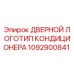 1092900841 ДВЕРНОЙ ЛОГОТИП КОНДИЦИОНЕРА Epiroc