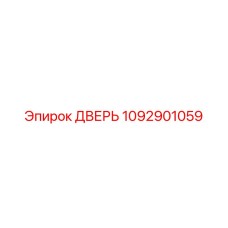 1092901059 ДВЕРЬ Epiroc