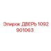 1092901063 ДВЕРЬ Epiroc