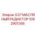1092901356 G37 МАСЛЯНЫЙ РАДИАТОР Epiroc