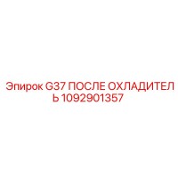 1092901357 G37 ПОСЛЕ ОХЛАДИТЕЛЬ Epiroc