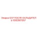 1092901357 G37 ПОСЛЕ ОХЛАДИТЕЛЬ Epiroc