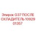 1092901357 G37 ПОСЛЕ ОХЛАДИТЕЛЬ Epiroc