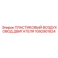 1092901824 ПЛАСТИКОВЫЙ ВОЗДУХОВОД ДВИГАТЕЛЯ Epiroc