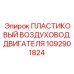 1092901824 ПЛАСТИКОВЫЙ ВОЗДУХОВОД ДВИГАТЕЛЯ Epiroc