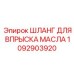 1092903920 ШЛАНГ ДЛЯ ВПРЫСКА МАСЛА Epiroc