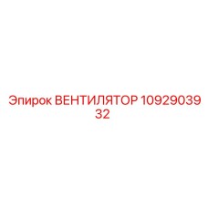 1092903932 ВЕНТИЛЯТОР Epiroc