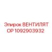 1092903932 ВЕНТИЛЯТОР Epiroc