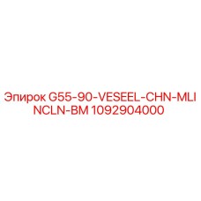 1092904000 G55-90-VESEEL-CHN-MLINCLN-BM Epiroc