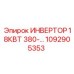 1092905353 ИНВЕРТОР 18КВТ 380В Epiroc