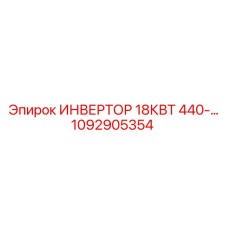 1092905354 ИНВЕРТОР 18КВТ 440В Epiroc