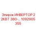 1092905355 ИНВЕРТОР 22КВТ 380В Epiroc