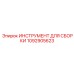 1092905623 ИНСТРУМЕНТ ДЛЯ СБОРКИ Epiroc
