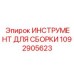 1092905623 ИНСТРУМЕНТ ДЛЯ СБОРКИ Epiroc
