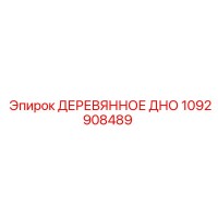 1092908489 ДЕРЕВЯННОЕ ДНО - Epiroc