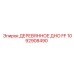 1092908490 ДЕРЕВЯННОЕ ДНО FF - Epiroc