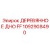 1092908490 ДЕРЕВЯННОЕ ДНО FF - Epiroc