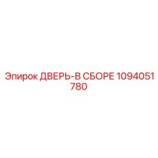 1094051780 ДВЕРЬ-В СБОРЕ Epiroc