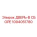 1094051780 ДВЕРЬ-В СБОРЕ Epiroc