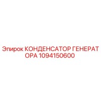 1094150600 КОНДЕНСАТОР ГЕНЕРАТОРА | Epiroc