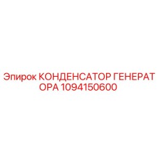 1094150600 КОНДЕНСАТОР ГЕНЕРАТОРА | Epiroc