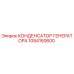 1094150600 КОНДЕНСАТОР ГЕНЕРАТОРА | Epiroc