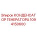 1094150600 КОНДЕНСАТОР ГЕНЕРАТОРА | Epiroc