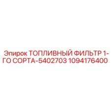 1094176400 ТОПЛИВНЫЙ ФИЛЬТР 1-ГО СОРТА-5402703 Epiroc