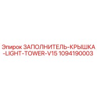 1094190003 ЗАПОЛНИТЕЛЬ-КРЫШКА-LIGHT-TOWER-V15 Epiroc