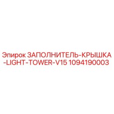 1094190003 ЗАПОЛНИТЕЛЬ-КРЫШКА-LIGHT-TOWER-V15 Epiroc