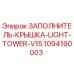 1094190003 ЗАПОЛНИТЕЛЬ-КРЫШКА-LIGHT-TOWER-V15 Epiroc
