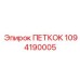 1094190005 ПЕТКОК - Epiroc