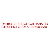1096001830 СЕЛЕКТОР СИГНАЛА ПОСТОЯННОГО ТОКА - Epiroc