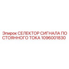 1096001830 СЕЛЕКТОР СИГНАЛА ПОСТОЯННОГО ТОКА - Epiroc