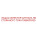 1096001830 СЕЛЕКТОР СИГНАЛА ПОСТОЯННОГО ТОКА - Epiroc