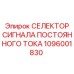 1096001830 СЕЛЕКТОР СИГНАЛА ПОСТОЯННОГО ТОКА - Epiroc