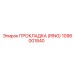 1096001840 ПРОКЛАДКА (RING) Epiroc