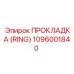 1096001840 ПРОКЛАДКА (RING) Epiroc