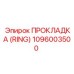 1096003500 ПРОКЛАДКА (RING) Epiroc