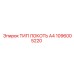 1096005220 ТИП ЛОКОТЬ А4 Epiroc