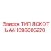 1096005220 ТИП ЛОКОТЬ А4 Epiroc