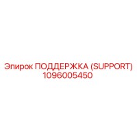 1096005450 ПОДДЕРЖКА (SUPPORT) Epiroc
