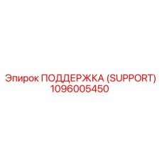 1096005450 ПОДДЕРЖКА (SUPPORT) Epiroc