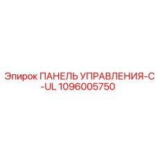 1096005750 ПАНЕЛЬ УПРАВЛЕНИЯ-C-UL Epiroc